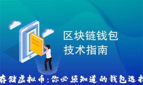 
安全存储虚拟币：你必须知道的钱包选择指南