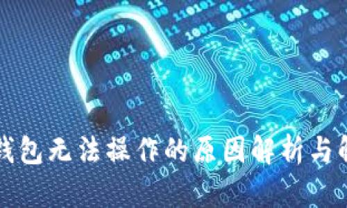 区块链钱包无法操作的原因解析与解决方案