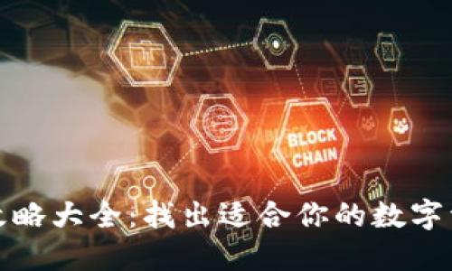 区块链钱包攻略大全：找出适合你的数字资产安全之道