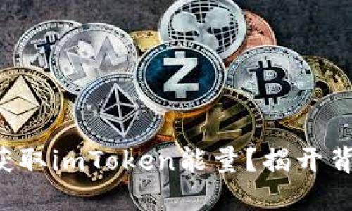 如何轻松获取imToken能量？揭开背后的秘密!