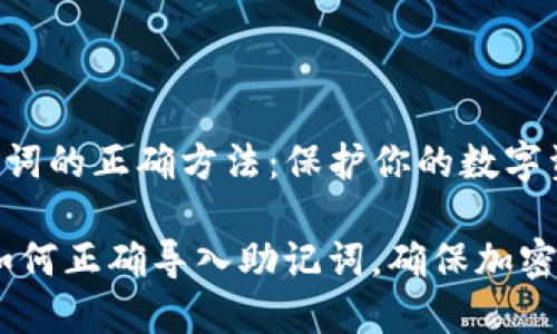 导入助记词的正确方法：保护你的数字资产安全

bianoti如何正确导入助记词，确保加密资产安全