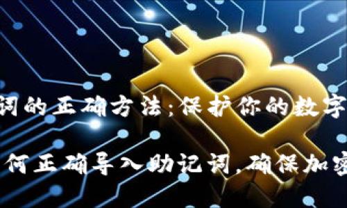 导入助记词的正确方法：保护你的数字资产安全

bianoti如何正确导入助记词，确保加密资产安全