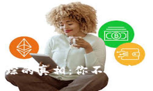 虚拟币追踪的真相：你不知道的隐秘世界