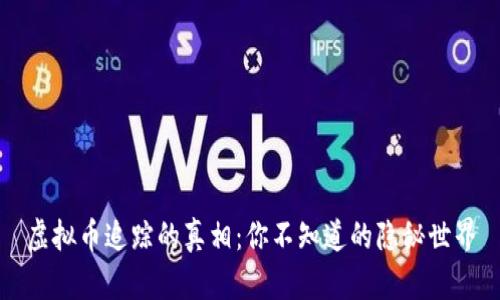 虚拟币追踪的真相：你不知道的隐秘世界