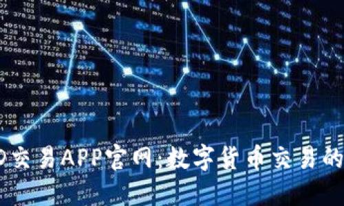 探秘USTD交易APP官网：数字货币交易的未来之门
