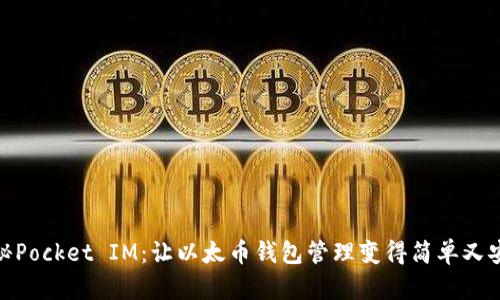 探秘Pocket IM：让以太币钱包管理变得简单又安全