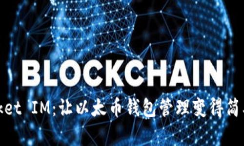 探秘Pocket IM：让以太币钱包管理变得简单又安全