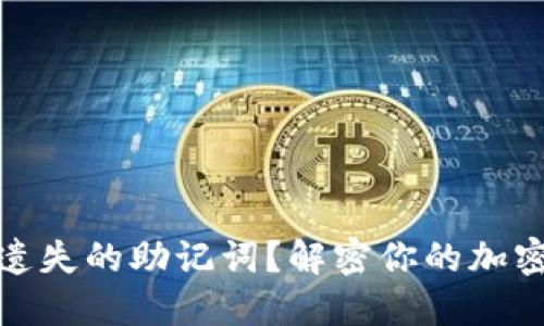 如何找回遗失的助记词？解密你的加密资产之路