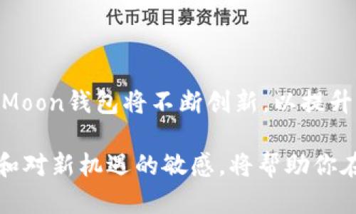 揭秘SafeMoon钱包：安全投资的保障，颠覆传统的数字货币体验/
SafeMoon, 钱包, 数字货币, 投资/guanjianci

引言：数字货币的崛起与钱包的必要性

随着数字货币的飞速发展，越来越多的人开始投资这一新兴领域。在这个过程中，选择一个安全、可靠的钱包变得尤为重要。SafeMoon作为一种新兴的数字货币，其背后的钱包解决方案正在吸引众多投资者的目光。

什么是SafeMoon钱包？

SafeMoon钱包是一种专为SafeMoon代币设计的钱包，旨在为用户提供安全、便捷的数字资产管理服务。它不仅支持SafeMoon代币，还支持多种其他加密货币，使得用户可以在一个平台内管理多种资产。

该钱包的设计初衷是为了提高用户在数字货币投资中的安全性和操作便利性。用户可以随时随地访问自己的资产，并且享有多项安全保障措施，如两步验证和冷存储功能，充分保护用户的资金安全。

SafeMoon钱包的特色功能

h41. 简单易用的界面/h4

用户在使用SafeMoon钱包时，首先会被其友好的用户界面所吸引。即使是没有技术背景的新手用户，也能快速上手，轻松进行交易、查看资产和接受转账。这种简洁的设计降低了用户的学习成本，使得数字货币的使用变得更加普及。

h42. 安全性保障/h4

安全性是数字货币钱包的重中之重。SafeMoon钱包采取了多重安全措施，以保护用户的资产不受黑客攻击和其他安全威胁。钱包采用了加密技术，确保用户的信息和交易数据安全无忧。此外，支持的冷存储选项能够进一步降低在线黑客攻击的风险。

h43. 多币种支持/h4

在SafeMoon钱包中，用户不仅可以存储SafeMoon代币，还可以管理诸如比特币、以太坊、狗狗币等主流数字货币。这种多币种支持使得用户能够以更低的成本和更高的效率进行资产管理，为他们提供了更多的投资选择和灵活性。

h44. 内置交易功能/h4

SafeMoon钱包还提供了便捷的交易功能，用户可以在钱包内部直接进行代币交换，而无需转移到外部交易平台。这减少了转账所需的时间和费用，使得用户能够更加高效地管理资产，并及时把握市场机会。

投资SafeMoon的优势

SafeMoon作为一种相对新的加密货币，其市场价值受到广大投资者的关注。投资SafeMoon的一个主要优势在于其增值潜力。由于其总供应量有限，随着越来越多的用户加入，需求可能会推动价格上涨。此外，SafeMoon的社区生态系统和团队的持续开发和推广也为其未来增值提供了支持。

如何安全地管理你的SafeMoon资产

尽管SafeMoon钱包提供了多重安全措施，用户仍需采取一些额外的步骤来确保资产的安全。这里有一些建议：

h41. 使用强密码/h4

确保你的账户密码足够复杂，包含字母、数字和特殊字符，并避免使用个人信息。这将增加黑客突破账户的难度。

h42. 定期更新密码/h4

定期更改密码可以降低账户被盗的风险。建议每三个月更换一次密码，确保账户安全。

h43. 启用两步验证/h4

启用两步验证（2FA）可以大大增强账户安全性，即使有人获取了密码，没有第二层身份验证也无法操作账户。

h44. 保管好你的恢复短语/h4

在设置钱包时，通常会生成一组恢复短语。确保将其安全存储，切勿共享给他人。这组短语是恢复钱包的重要凭证，丢失后将难以找回资产。

加入SafeMoon社区的好处

参与SafeMoon的投资不仅仅是一个经济决策，更是加入一个充满活力的社区。 SafeMoon社区的用户互相支持，分享经验和投资策略。这为新手提供了丰富的信息来源，使他们能够更加自信地进行投资。

此外，SafeMoon团队致力于发展和改进其生态系统，定期推出新功能和活动，吸引更多用户参与。这种集体的努力不仅提升了SafeMoon的知名度，还给投资者带来了更多的机会与收益。

总结：SafeMoon钱包的未来展望

SafeMoon钱包作为数字货币领域的新兴产品，有望在未来继续取得更大的发展和完善。面对日益增长的数字货币用户需求，SafeMoon钱包将不断创新，以提升用户体验和安全性。伴随着技术的发展，该钱包的潜力和市场前景无疑将更加广阔。

无论你是数字货币的新手还是老手，了解SafeMoon及其钱包的运作方式都是非常重要的。在这个快速变化的市场中，保持灵活性和对新机遇的敏感，将帮助你在数字货币的浪潮中乘风破浪，更好地实现财务目标。