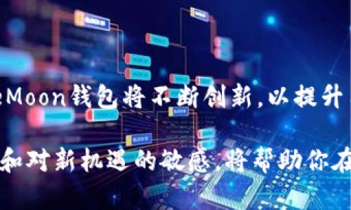 揭秘SafeMoon钱包：安全投资的保障，颠覆传统的数字货币体验/
SafeMoon, 钱包, 数字货币, 投资/guanjianci

引言：数字货币的崛起与钱包的必要性

随着数字货币的飞速发展，越来越多的人开始投资这一新兴领域。在这个过程中，选择一个安全、可靠的钱包变得尤为重要。SafeMoon作为一种新兴的数字货币，其背后的钱包解决方案正在吸引众多投资者的目光。

什么是SafeMoon钱包？

SafeMoon钱包是一种专为SafeMoon代币设计的钱包，旨在为用户提供安全、便捷的数字资产管理服务。它不仅支持SafeMoon代币，还支持多种其他加密货币，使得用户可以在一个平台内管理多种资产。

该钱包的设计初衷是为了提高用户在数字货币投资中的安全性和操作便利性。用户可以随时随地访问自己的资产，并且享有多项安全保障措施，如两步验证和冷存储功能，充分保护用户的资金安全。

SafeMoon钱包的特色功能

h41. 简单易用的界面/h4

用户在使用SafeMoon钱包时，首先会被其友好的用户界面所吸引。即使是没有技术背景的新手用户，也能快速上手，轻松进行交易、查看资产和接受转账。这种简洁的设计降低了用户的学习成本，使得数字货币的使用变得更加普及。

h42. 安全性保障/h4

安全性是数字货币钱包的重中之重。SafeMoon钱包采取了多重安全措施，以保护用户的资产不受黑客攻击和其他安全威胁。钱包采用了加密技术，确保用户的信息和交易数据安全无忧。此外，支持的冷存储选项能够进一步降低在线黑客攻击的风险。

h43. 多币种支持/h4

在SafeMoon钱包中，用户不仅可以存储SafeMoon代币，还可以管理诸如比特币、以太坊、狗狗币等主流数字货币。这种多币种支持使得用户能够以更低的成本和更高的效率进行资产管理，为他们提供了更多的投资选择和灵活性。

h44. 内置交易功能/h4

SafeMoon钱包还提供了便捷的交易功能，用户可以在钱包内部直接进行代币交换，而无需转移到外部交易平台。这减少了转账所需的时间和费用，使得用户能够更加高效地管理资产，并及时把握市场机会。

投资SafeMoon的优势

SafeMoon作为一种相对新的加密货币，其市场价值受到广大投资者的关注。投资SafeMoon的一个主要优势在于其增值潜力。由于其总供应量有限，随着越来越多的用户加入，需求可能会推动价格上涨。此外，SafeMoon的社区生态系统和团队的持续开发和推广也为其未来增值提供了支持。

如何安全地管理你的SafeMoon资产

尽管SafeMoon钱包提供了多重安全措施，用户仍需采取一些额外的步骤来确保资产的安全。这里有一些建议：

h41. 使用强密码/h4

确保你的账户密码足够复杂，包含字母、数字和特殊字符，并避免使用个人信息。这将增加黑客突破账户的难度。

h42. 定期更新密码/h4

定期更改密码可以降低账户被盗的风险。建议每三个月更换一次密码，确保账户安全。

h43. 启用两步验证/h4

启用两步验证（2FA）可以大大增强账户安全性，即使有人获取了密码，没有第二层身份验证也无法操作账户。

h44. 保管好你的恢复短语/h4

在设置钱包时，通常会生成一组恢复短语。确保将其安全存储，切勿共享给他人。这组短语是恢复钱包的重要凭证，丢失后将难以找回资产。

加入SafeMoon社区的好处

参与SafeMoon的投资不仅仅是一个经济决策，更是加入一个充满活力的社区。 SafeMoon社区的用户互相支持，分享经验和投资策略。这为新手提供了丰富的信息来源，使他们能够更加自信地进行投资。

此外，SafeMoon团队致力于发展和改进其生态系统，定期推出新功能和活动，吸引更多用户参与。这种集体的努力不仅提升了SafeMoon的知名度，还给投资者带来了更多的机会与收益。

总结：SafeMoon钱包的未来展望

SafeMoon钱包作为数字货币领域的新兴产品，有望在未来继续取得更大的发展和完善。面对日益增长的数字货币用户需求，SafeMoon钱包将不断创新，以提升用户体验和安全性。伴随着技术的发展，该钱包的潜力和市场前景无疑将更加广阔。

无论你是数字货币的新手还是老手，了解SafeMoon及其钱包的运作方式都是非常重要的。在这个快速变化的市场中，保持灵活性和对新机遇的敏感，将帮助你在数字货币的浪潮中乘风破浪，更好地实现财务目标。