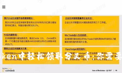 如何在imToken中轻松领取分叉币：你需要知道的一切