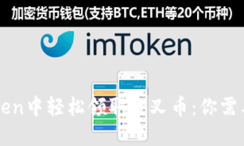 如何在imToken中轻松领取分叉币：你需要知道的一切