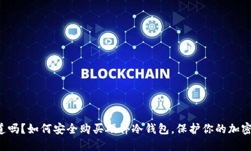 你知道吗？如何安全购买硬件冷钱包，保护你的加密资产！