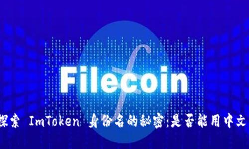 探索 ImToken 身份名的秘密：是否能用中文？