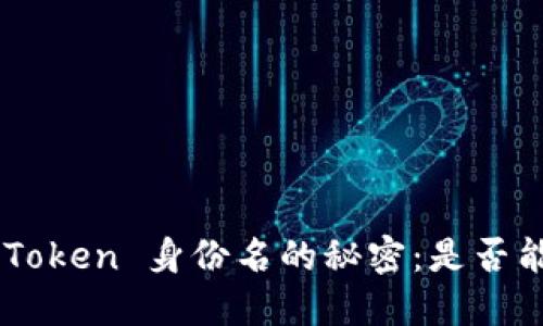 探索 ImToken 身份名的秘密：是否能用中文？