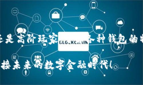biao ti/biao ti区块链钱包全解析：你知道哪些吗？biao ti

区块链钱包, 数字货币, 钱包种类, 虚拟资产/guanjianci

引言：走进区块链的世界

在当今数字化迅猛发展的时代，区块链技术逐渐引起了广泛的关注。它不仅在金融领域引发了革命性变化，还开创了许多新的商业模式。在这个技术的核心，钱包作为连接用户和区块链网络的桥梁，扮演了至关重要的角色。

但值得注意的是，许多初入这个领域的用户对区块链钱包的种类和功能并不清楚。究竟有哪些主要钱包，又各自具有什么特点和优劣呢？本文将带你深入了解，帮助你在选择合适的钱包时做出明智的决定。

什么是区块链钱包？

区块链钱包是存储和管理数字货币（如比特币、以太坊等）的工具。尽管被称为“钱包”，但它并不是物理上的存储设备，而是一种软件，能够安全地存储你的公私钥，并记录所有的交易信息。

简单来说，区块链钱包就是你与区块链资产交互的入口。想象一下，你的数字货币就像你口袋里的现金，而钱包则是你存放和管理这些现金的方式。

区块链钱包的分类

区块链钱包主要可以分为以下几类：热钱包、冷钱包、桌面钱包、移动钱包、硬件钱包和纸钱包。每种钱包都有不同的使用场景和安全性，接下来我们将逐一分析这些钱包，以帮助用户更好地理解。

热钱包：随时随地的便捷性

热钱包是指连接到互联网的钱包。这种钱包以其便捷性著称，用户可以在任何有网络的地方轻松访问和管理他们的数字资产。例如，很多交易所提供的在线钱包，就属于热钱包的范畴。

然而，热钱包的一个显著缺点是安全性相对较低，因其网络连接的特点，容易受到黑客攻击。因此，热钱包适合频繁交易的用户，但不适合长期存储大量资产。

冷钱包：安全第一的选择

与热钱包相对，冷钱包是未连接互联网的存储方式。它不仅具有更高的安全性，还能够有效防止网络攻击。冷钱包通常分为硬件钱包和纸钱包两种。

硬件钱包是专为存储加密货币而设计的设备，通常具备物理按键和显示屏，加密程度高且使用便捷。而纸钱包则是将公钥和私钥打印在纸上的一种简单存储方式，虽然便宜但不易管理，且一旦丢失无法恢复。

桌面钱包：安全与方便兼顾

桌面钱包是安装在个人电脑上的软件，通过私钥在本地设备中将资金安全存储。相较于热钱包，桌面钱包的安全性更高，因为它们不需要直接连接到互联网。

不过用户需要定期备份钱包文件，以防丢失或损坏。在使用过程中，及时更新软件以抵御潜在的安全威胁也是至关重要的。

移动钱包：随行的数字货币管理者

随着智能手机的普及，移动钱包成为越来越多用户的选择。用户可以在手机上方便地进行数字货币的收发和交易，非常适合日常小额消费。

这种钱包通常提供简单易用的用户界面，并支持多种数字货币。然而，移动设备的安全性相对较低，因此使用时要注意及时更新操作系统和应用程序，以防网络安全问题。

硬件钱包：数字资产的“保险箱”

对于希望将数字资产进行长期存储的用户，硬件钱包无疑是最理想的选择。它通过物理设备存储私人密钥，在进行交易时也采用离线方式传输数据，极大提升了安全性。

尽管价格相对较高，但安全保障是无法用金钱来衡量的，尤其对于持有大量数字货币的用户来说，它更像是一道坚固的“保险箱”。

纸钱包：低成本高安全

纸钱包是把公钥和私钥直接打印在纸上的一种存储方式。尽管操作简单且成本低廉，但一旦纸张损坏或遗失，资产将不可挽回。因此，建议在使用时注意妥善保存。

选择适合你的钱包

每种钱包都有其独特的优缺点，适合不同的使用场景。当选择钱包时，用户应考虑个人的需求与安全性。比如，如果你是一个频繁交易的小白用户，热钱包可能是你最好的选择。而如果你身为长期投资者，冷钱包无疑更为合适。

此外，重要的是，无论你选择哪种钱包，都要做好定期备份和安全防护。例如，定期更新软件、使用双重验证和强密码等安全措施，都能够有效降低资产遭遇安全威胁的几率。

总结：未来的数字货币管理

随着区块链和数字货币的不断发展，区块链钱包的重要性愈发突出。无论你是刚刚踏入这个领域的普通用户，还是高阶玩家，了解各种钱包的特点都将帮助你更好地管理你的数字资产。在这个数字经济时代，选择合适的钱包将是你迈向成功的重要一步。

希望本文对你了解区块链钱包提供了全面的视角，帮助你找到最适合自己的数字货币管理方案。让我们一起迎接未来的数字金融时代！