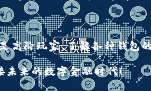 biao ti/biao ti区块链钱包全解析：你知道哪些吗？biao ti

区块链钱包, 数字货币, 钱包种类, 虚拟资产/guanjianci

引言：走进区块链的世界

在当今数字化迅猛发展的时代，区块链技术逐渐引起了广泛的关注。它不仅在金融领域引发了革命性变化，还开创了许多新的商业模式。在这个技术的核心，钱包作为连接用户和区块链网络的桥梁，扮演了至关重要的角色。

但值得注意的是，许多初入这个领域的用户对区块链钱包的种类和功能并不清楚。究竟有哪些主要钱包，又各自具有什么特点和优劣呢？本文将带你深入了解，帮助你在选择合适的钱包时做出明智的决定。

什么是区块链钱包？

区块链钱包是存储和管理数字货币（如比特币、以太坊等）的工具。尽管被称为“钱包”，但它并不是物理上的存储设备，而是一种软件，能够安全地存储你的公私钥，并记录所有的交易信息。

简单来说，区块链钱包就是你与区块链资产交互的入口。想象一下，你的数字货币就像你口袋里的现金，而钱包则是你存放和管理这些现金的方式。

区块链钱包的分类

区块链钱包主要可以分为以下几类：热钱包、冷钱包、桌面钱包、移动钱包、硬件钱包和纸钱包。每种钱包都有不同的使用场景和安全性，接下来我们将逐一分析这些钱包，以帮助用户更好地理解。

热钱包：随时随地的便捷性

热钱包是指连接到互联网的钱包。这种钱包以其便捷性著称，用户可以在任何有网络的地方轻松访问和管理他们的数字资产。例如，很多交易所提供的在线钱包，就属于热钱包的范畴。

然而，热钱包的一个显著缺点是安全性相对较低，因其网络连接的特点，容易受到黑客攻击。因此，热钱包适合频繁交易的用户，但不适合长期存储大量资产。

冷钱包：安全第一的选择

与热钱包相对，冷钱包是未连接互联网的存储方式。它不仅具有更高的安全性，还能够有效防止网络攻击。冷钱包通常分为硬件钱包和纸钱包两种。

硬件钱包是专为存储加密货币而设计的设备，通常具备物理按键和显示屏，加密程度高且使用便捷。而纸钱包则是将公钥和私钥打印在纸上的一种简单存储方式，虽然便宜但不易管理，且一旦丢失无法恢复。

桌面钱包：安全与方便兼顾

桌面钱包是安装在个人电脑上的软件，通过私钥在本地设备中将资金安全存储。相较于热钱包，桌面钱包的安全性更高，因为它们不需要直接连接到互联网。

不过用户需要定期备份钱包文件，以防丢失或损坏。在使用过程中，及时更新软件以抵御潜在的安全威胁也是至关重要的。

移动钱包：随行的数字货币管理者

随着智能手机的普及，移动钱包成为越来越多用户的选择。用户可以在手机上方便地进行数字货币的收发和交易，非常适合日常小额消费。

这种钱包通常提供简单易用的用户界面，并支持多种数字货币。然而，移动设备的安全性相对较低，因此使用时要注意及时更新操作系统和应用程序，以防网络安全问题。

硬件钱包：数字资产的“保险箱”

对于希望将数字资产进行长期存储的用户，硬件钱包无疑是最理想的选择。它通过物理设备存储私人密钥，在进行交易时也采用离线方式传输数据，极大提升了安全性。

尽管价格相对较高，但安全保障是无法用金钱来衡量的，尤其对于持有大量数字货币的用户来说，它更像是一道坚固的“保险箱”。

纸钱包：低成本高安全

纸钱包是把公钥和私钥直接打印在纸上的一种存储方式。尽管操作简单且成本低廉，但一旦纸张损坏或遗失，资产将不可挽回。因此，建议在使用时注意妥善保存。

选择适合你的钱包

每种钱包都有其独特的优缺点，适合不同的使用场景。当选择钱包时，用户应考虑个人的需求与安全性。比如，如果你是一个频繁交易的小白用户，热钱包可能是你最好的选择。而如果你身为长期投资者，冷钱包无疑更为合适。

此外，重要的是，无论你选择哪种钱包，都要做好定期备份和安全防护。例如，定期更新软件、使用双重验证和强密码等安全措施，都能够有效降低资产遭遇安全威胁的几率。

总结：未来的数字货币管理

随着区块链和数字货币的不断发展，区块链钱包的重要性愈发突出。无论你是刚刚踏入这个领域的普通用户，还是高阶玩家，了解各种钱包的特点都将帮助你更好地管理你的数字资产。在这个数字经济时代，选择合适的钱包将是你迈向成功的重要一步。

希望本文对你了解区块链钱包提供了全面的视角，帮助你找到最适合自己的数字货币管理方案。让我们一起迎接未来的数字金融时代！