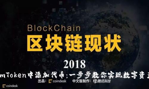 如何轻松在imToken中添加代币：一步步教你实现数字资产管理的自由