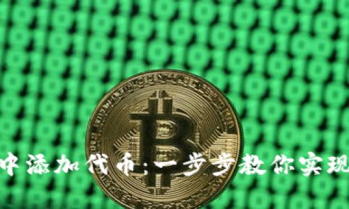 如何轻松在imToken中添加代币：一步步教你实现数字资产管理的自由