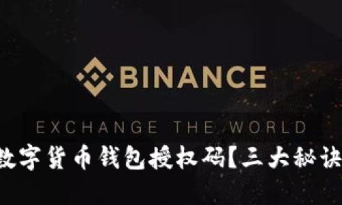 如何安全管理数字货币钱包授权码？三大秘诀教你保护资产！