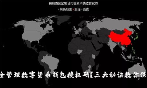 如何安全管理数字货币钱包授权码？三大秘诀教你保护资产！