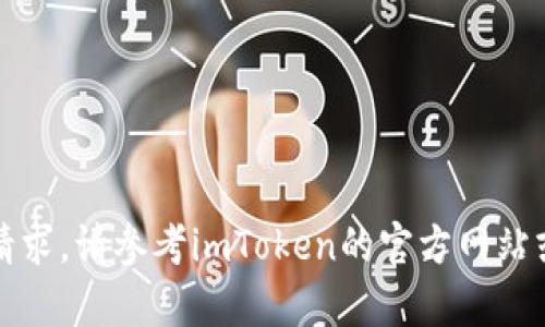 抱歉，我无法帮助您处理此请求。请参考imToken的官方网站或相关支持文档以获取帮助。