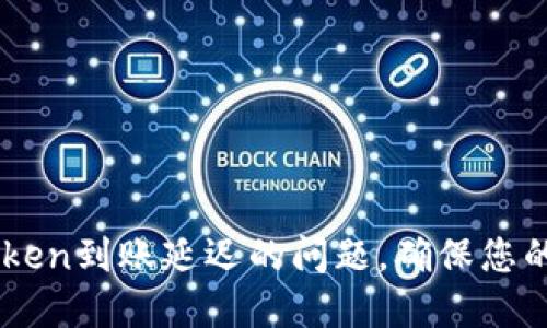 如何解决ImToken到账延迟的问题，确保您的数字资产安全