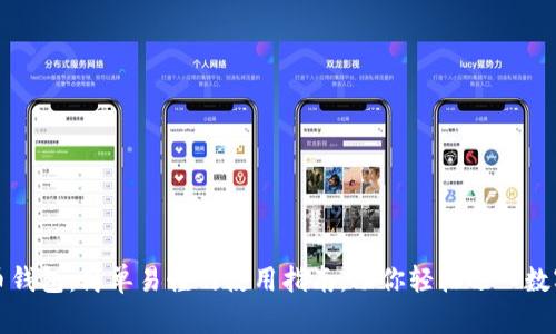 解密虚拟币钱包：简单易懂的使用指南，助你轻松迈入数字货币世界