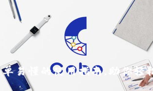 解密虚拟币钱包：简单易懂的使用指南，助你轻松迈入数字货币世界