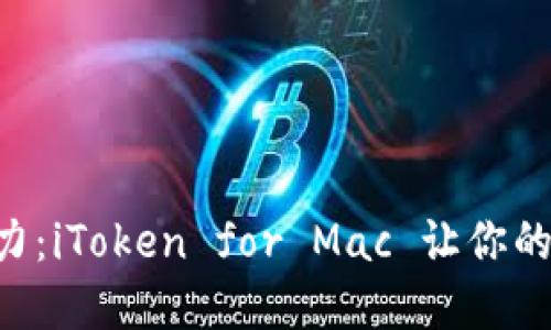 “体验区块链世界的魅力：iToken for Mac 让你的数字资产管理更轻松！”
