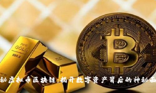 探秘虚拟币区块链：揭开数字资产背后的神秘面纱