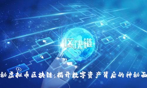 探秘虚拟币区块链：揭开数字资产背后的神秘面纱