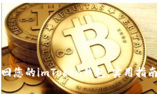 如何轻松找回您的imToken钱包：实用指南与温馨提示