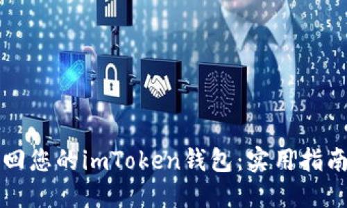 如何轻松找回您的imToken钱包：实用指南与温馨提示
