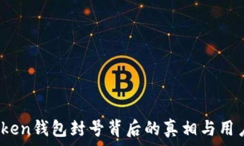   
不怕！揭秘imToken钱包封号背后的真相与用户自我保护技巧