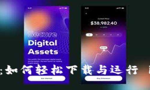 探索无限可能：如何轻松下载与运行 imToken 钱包