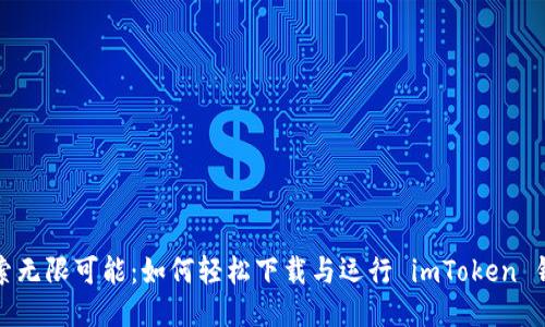 探索无限可能：如何轻松下载与运行 imToken 钱包