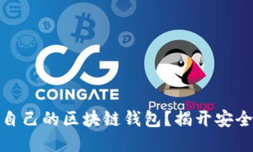 如何选择适合自己的区块链钱包？揭开安全与便利的谜底