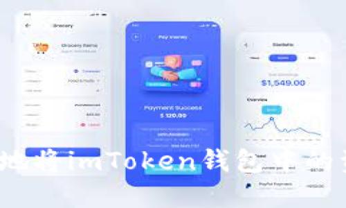 如何安全方便地将imToken钱包中的资产提取出来？