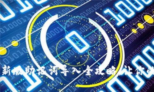 轻松掌握：imToken新版助记词导入全攻略，让你的数字资产安全无忧