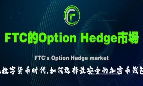 在数字货币时代，如何选择最安全的加密币钱包？