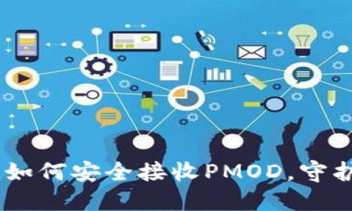 掌握imToken：如何安全接收PMOD，守护你的数字资产