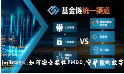 掌握imToken：如何安全接收PMOD，守护你的数字资产
