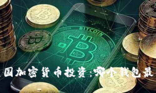 2023年美国加密货币投资：哪个钱包最值得信赖？