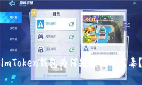 警惕！你的imToken钱包为何频频提示病毒？真相揭秘！