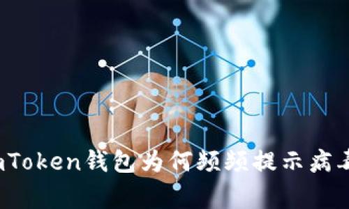警惕！你的imToken钱包为何频频提示病毒？真相揭秘！