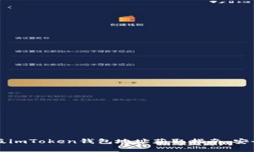 2023年最新版imToken钱包地址获取指南：安全与便捷并存！