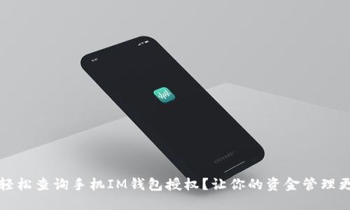 如何轻松查询手机IM钱包授权？让你的资金管理更安心