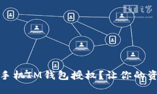 如何轻松查询手机IM钱包授权？让你的资金管理更安心