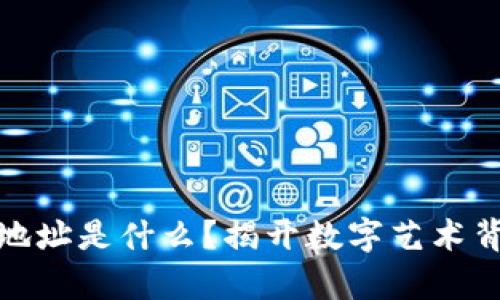 数字藏品钱包地址是什么？揭开数字艺术背后的财富密码